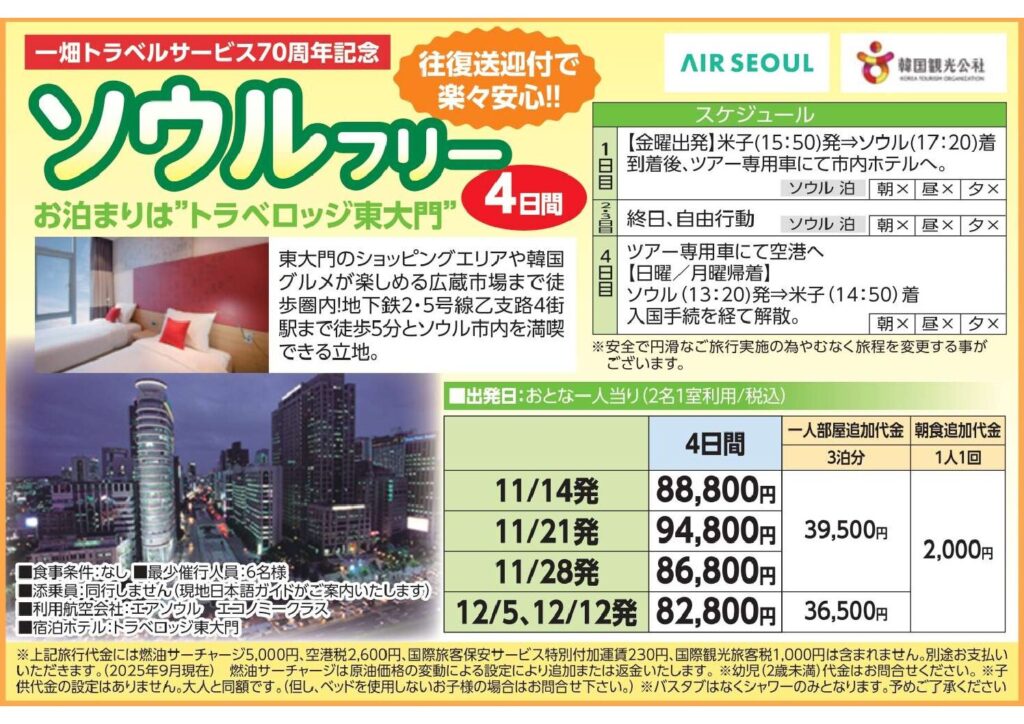 一畑トラベルサービス70周年記念ソウルフリー4日間