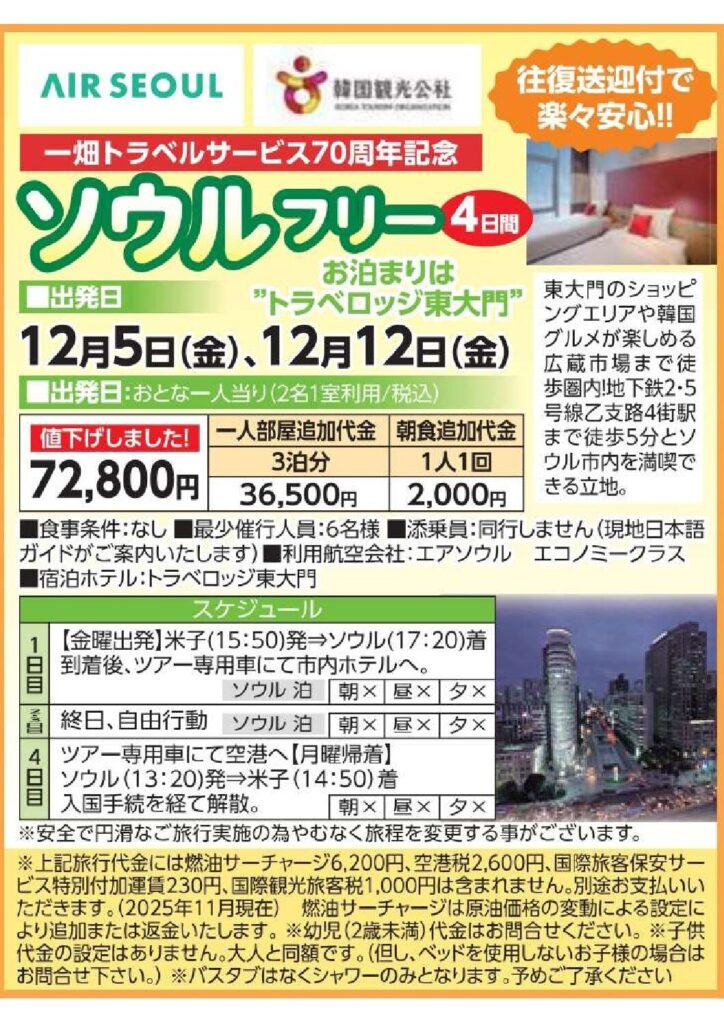一畑トラベルサービス70周年記念ソウルフリー4日間